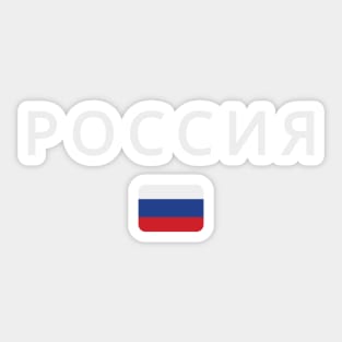 Russia flag, russian flag Sticker